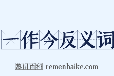 一作今反义词是什么意思的图片